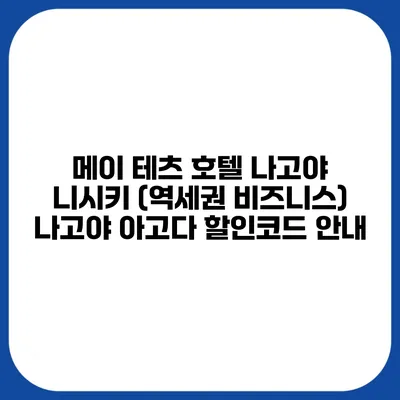 메이 테츠 호텔 나고야 니시키 (역세권 비즈니스) 나고야 아고다 할인코드 안내