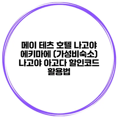 메이 테츠 호텔 나고야 에키마에 (가성비숙소) 나고야 아고다 할인코드 활용법