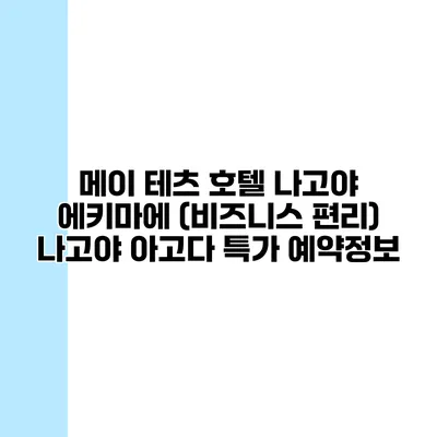 메이 테츠 호텔 나고야 에키마에 (비즈니스 편리) 나고야 아고다 특가 예약정보