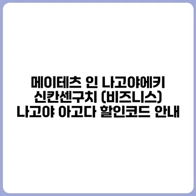 메이테츠 인 나고야에키 신칸센구치 (비즈니스) 나고야 아고다 할인코드 안내