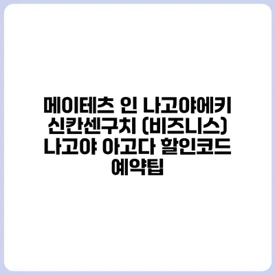 메이테츠 인 나고야에키 신칸센구치 (비즈니스) 나고야 아고다 할인코드 예약팁