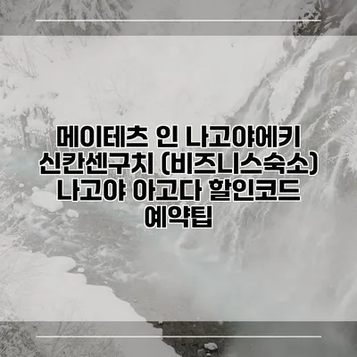 메이테츠 인 나고야에키 신칸센구치 (비즈니스숙소) 나고야 아고다 할인코드 예약팁