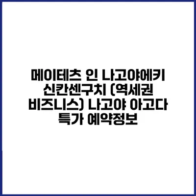 메이테츠 인 나고야에키 신칸센구치 (역세권 비즈니스) 나고야 아고다 특가 예약정보