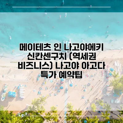 메이테츠 인 나고야에키 신칸센구치 (역세권 비즈니스) 나고야 아고다 특가 예약팁
