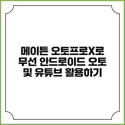 메이튼 오토프로X로 무선 안드로이드 오토 및 유튜브 활용하기