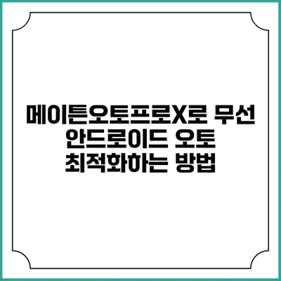 메이튼오토프로X로 무선 안드로이드 오토 최적화하는 방법
