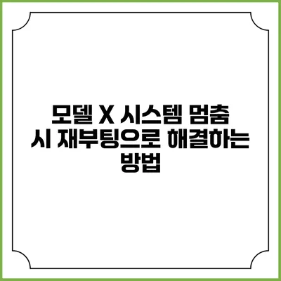 모델 X 시스템 멈춤 시 재부팅으로 해결하는 방법
