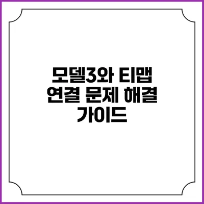 모델3와 티맵 연결 문제 해결 가이드