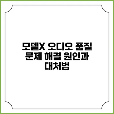 모델X 오디오 품질 문제 해결 원인과 대처법