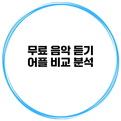 무료 음악 듣기 어플 비교 분석