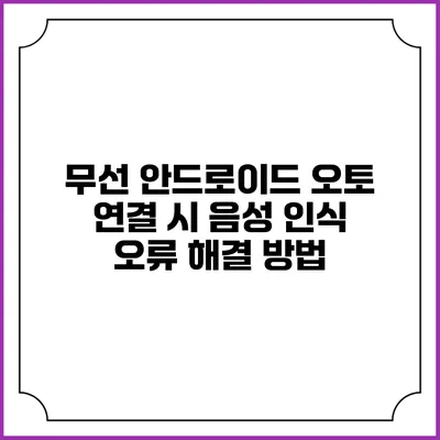 무선 안드로이드 오토 연결 시 음성 인식 오류 해결 방법