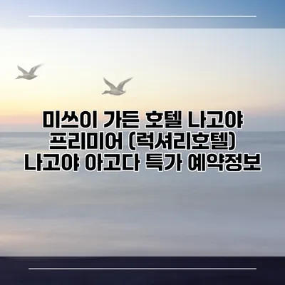 미쓰이 가든 호텔 나고야 프리미어 (럭셔리호텔) 나고야 아고다 특가 예약정보
