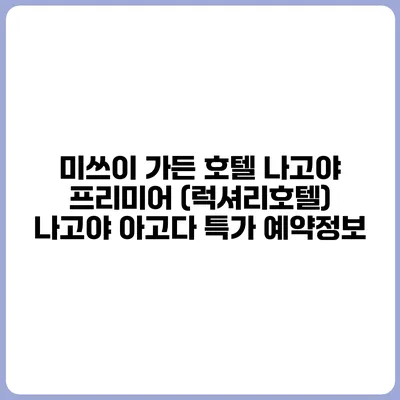 미쓰이 가든 호텔 나고야 프리미어 (럭셔리호텔) 나고야 아고다 특가 예약정보