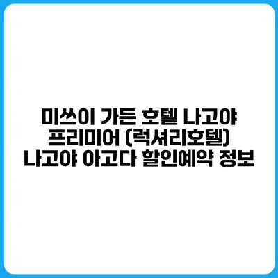 미쓰이 가든 호텔 나고야 프리미어 (럭셔리호텔) 나고야 아고다 할인예약 정보