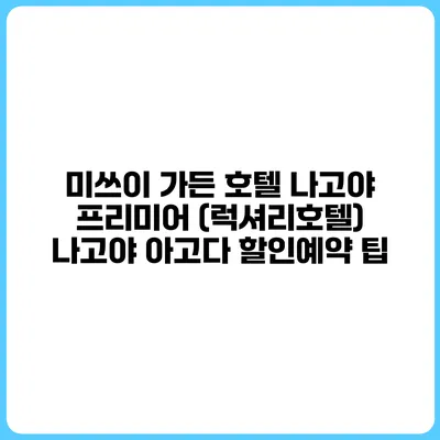 미쓰이 가든 호텔 나고야 프리미어 (럭셔리호텔) 나고야 아고다 할인예약 팁