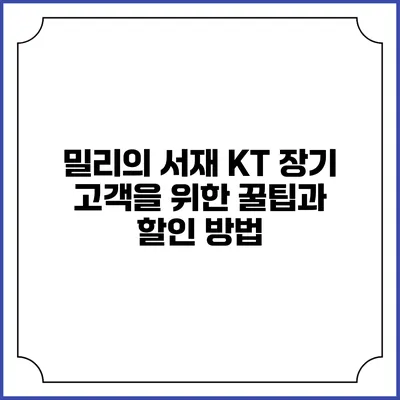 밀리의 서재: KT 장기 고객을 위한 꿀팁과 할인 방법