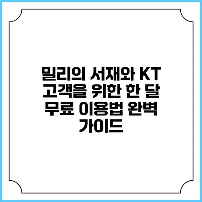 밀리의 서재와 KT 고객을 위한 한 달 무료 이용법 완벽 가이드