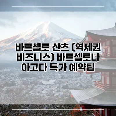 바르셀로 산츠 (역세권 비즈니스) 바르셀로나 아고다 특가 예약팁