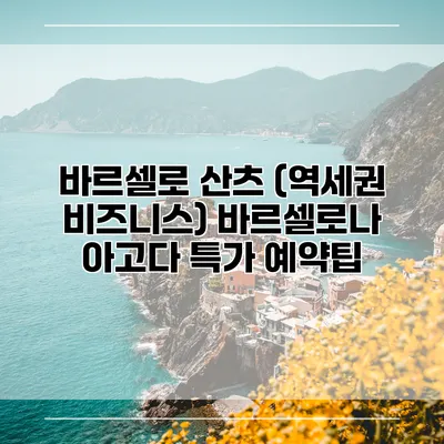 바르셀로 산츠 (역세권 비즈니스) 바르셀로나 아고다 특가 예약팁