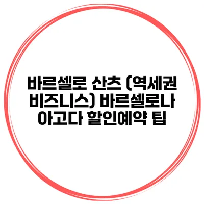 바르셀로 산츠 (역세권 비즈니스) 바르셀로나 아고다 할인예약 팁