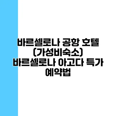 바르셀로나 공항 호텔 (가성비숙소) 바르셀로나 아고다 특가 예약법