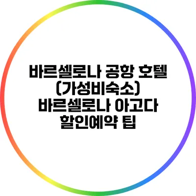 바르셀로나 공항 호텔 (가성비숙소) 바르셀로나 아고다 할인예약 팁