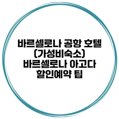 바르셀로나 공항 호텔 (가성비숙소) 바르셀로나 아고다 할인예약 팁