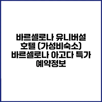 바르셀로나 유니버설 호텔 (가성비숙소) 바르셀로나 아고다 특가 예약정보