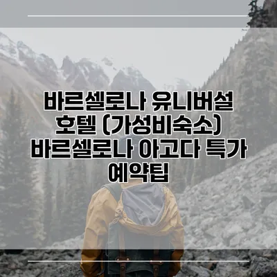 바르셀로나 유니버설 호텔 (가성비숙소) 바르셀로나 아고다 특가 예약팁