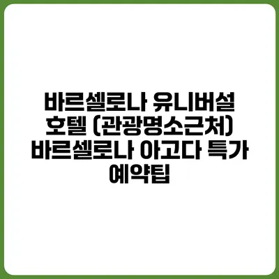 바르셀로나 유니버설 호텔 (관광명소근처) 바르셀로나 아고다 특가 예약팁