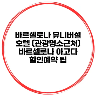 바르셀로나 유니버설 호텔 (관광명소근처) 바르셀로나 아고다 할인예약 팁