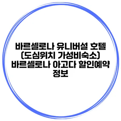 바르셀로나 유니버설 호텔 (도심위치 가성비숙소) 바르셀로나 아고다 할인예약 정보