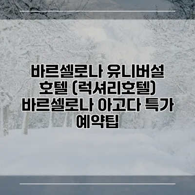 바르셀로나 유니버설 호텔 (럭셔리호텔) 바르셀로나 아고다 특가 예약팁