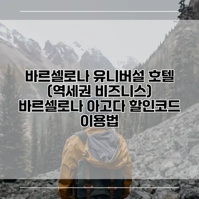바르셀로나 유니버설 호텔 (역세권 비즈니스) 바르셀로나 아고다 할인코드 이용법
