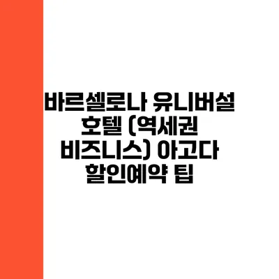 바르셀로나 유니버설 호텔 (역세권 비즈니스) 아고다 할인예약 팁