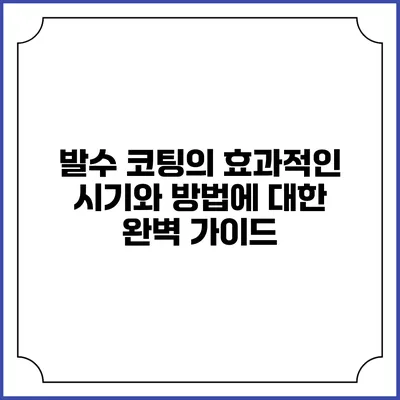 발수 코팅의 효과적인 시기와 방법에 대한 완벽 가이드
