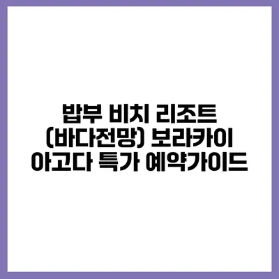 밥부 비치 리조트 (바다전망) 보라카이 아고다 특가 예약가이드