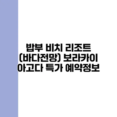 밥부 비치 리조트 (바다전망) 보라카이 아고다 특가 예약정보
