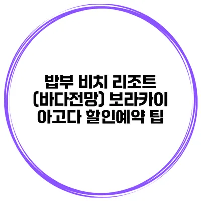 밥부 비치 리조트 (바다전망) 보라카이 아고다 할인예약 팁