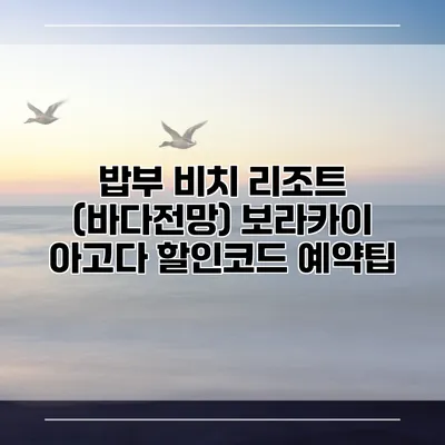 밥부 비치 리조트 (바다전망) 보라카이 아고다 할인코드 예약팁