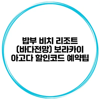 밥부 비치 리조트 (바다전망) 보라카이 아고다 할인코드 예약팁