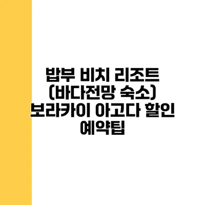밥부 비치 리조트 (바다전망 숙소) 보라카이 아고다 할인 예약팁