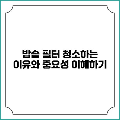 밥솥 필터 청소하는 이유와 중요성 이해하기