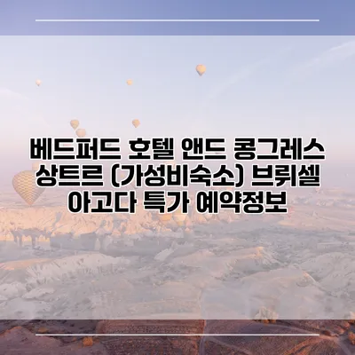 베드퍼드 호텔 앤드 콩그레스 상트르 (가성비숙소) 브뤼셀 아고다 특가 예약정보