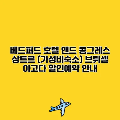 베드퍼드 호텔 앤드 콩그레스 상트르 (가성비숙소) 브뤼셀 아고다 할인예약 안내