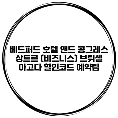 베드퍼드 호텔 앤드 콩그레스 상트르 (비즈니스) 브뤼셀 아고다 할인코드 예약팁