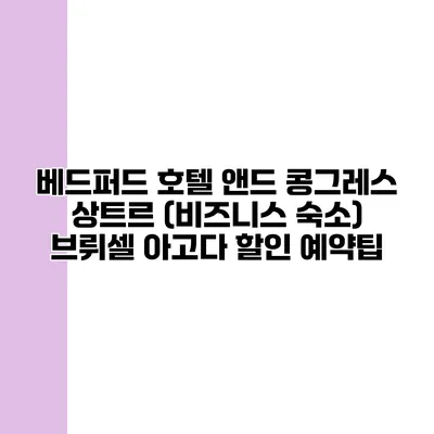 베드퍼드 호텔 앤드 콩그레스 상트르 (비즈니스 숙소) 브뤼셀 아고다 할인 예약팁