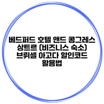 베드퍼드 호텔 앤드 콩그레스 상트르 (비즈니스 숙소) 브뤼셀 아고다 할인코드 활용법