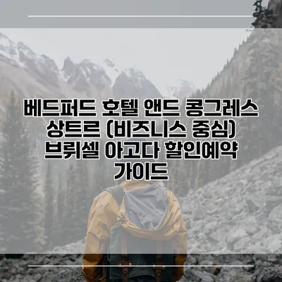 베드퍼드 호텔 앤드 콩그레스 상트르 (비즈니스 중심) 브뤼셀 아고다 할인예약 가이드
