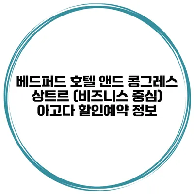 베드퍼드 호텔 앤드 콩그레스 상트르 (비즈니스 중심) 아고다 할인예약 정보